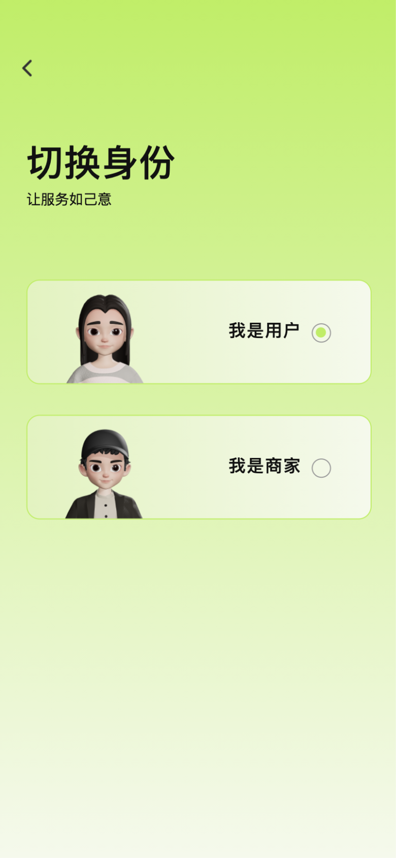 步骤 4：切换身份为服务商