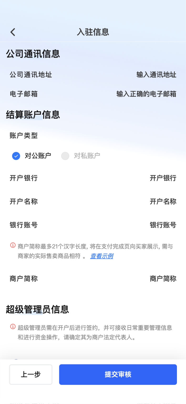 步骤 7：绑定收款账户并提交